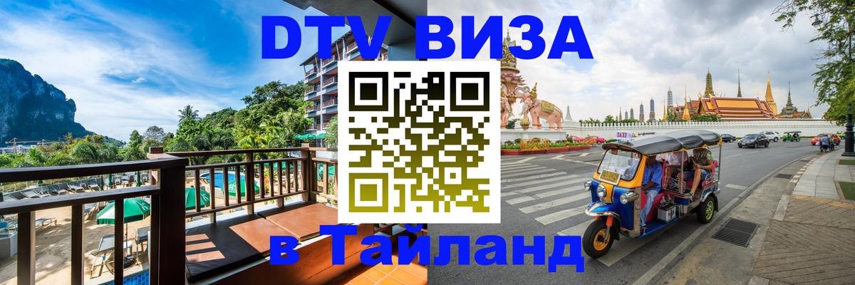 ДТВ VISA Тайланд для фрилансеров 
