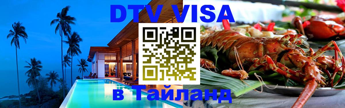 Как сделать DTV визу в Тайланд 